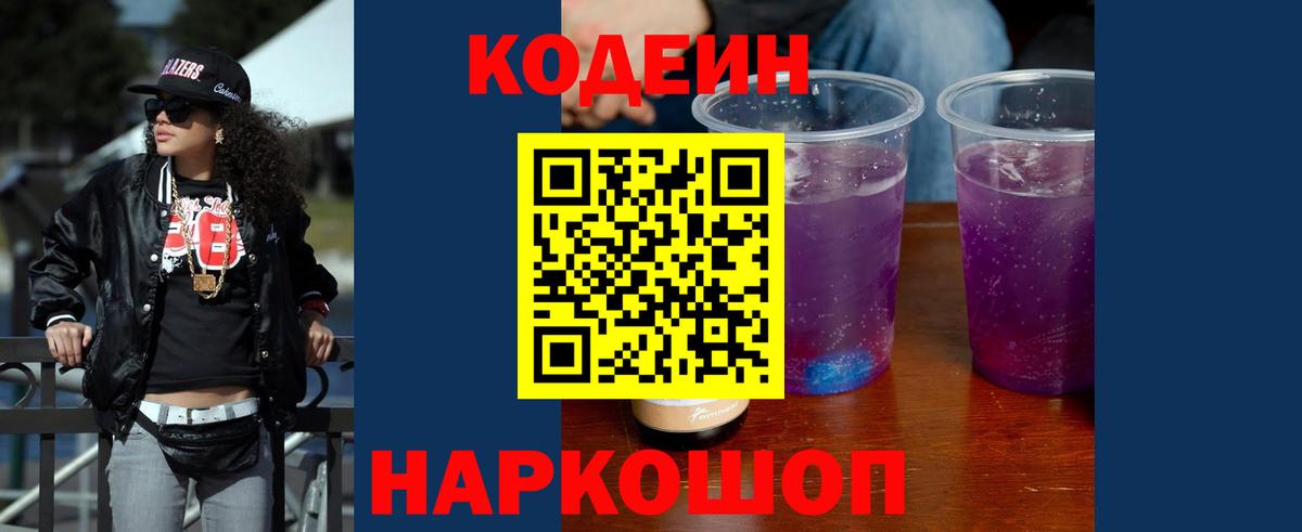 Codein напиток Lean (лин) Северобайкальск